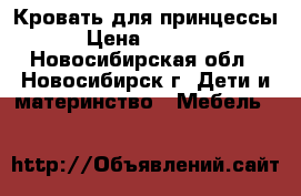 Кровать для принцессы › Цена ­ 4 000 - Новосибирская обл., Новосибирск г. Дети и материнство » Мебель   